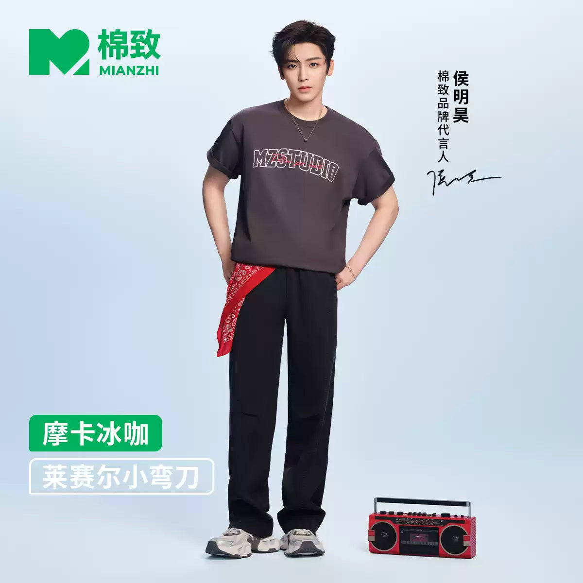 MIANZHI Apparel Collection – Hou Minghao Endorsed Edition