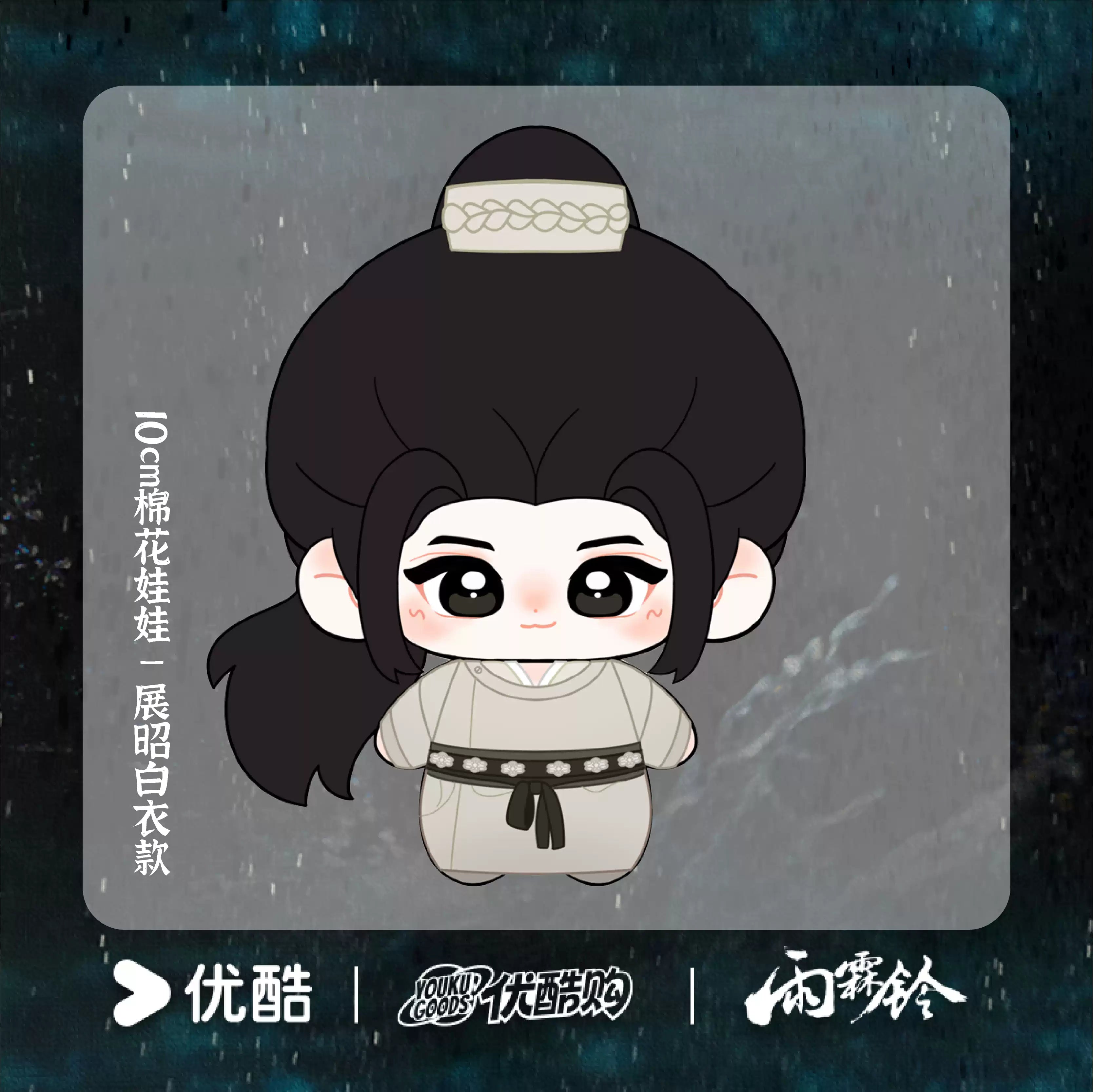 [PRE-ORDER 90Days] Zhan Zhao Adventures – Official 10cm Plush Doll (Zhan Zhao Blue Robe / White Robe Ver.)