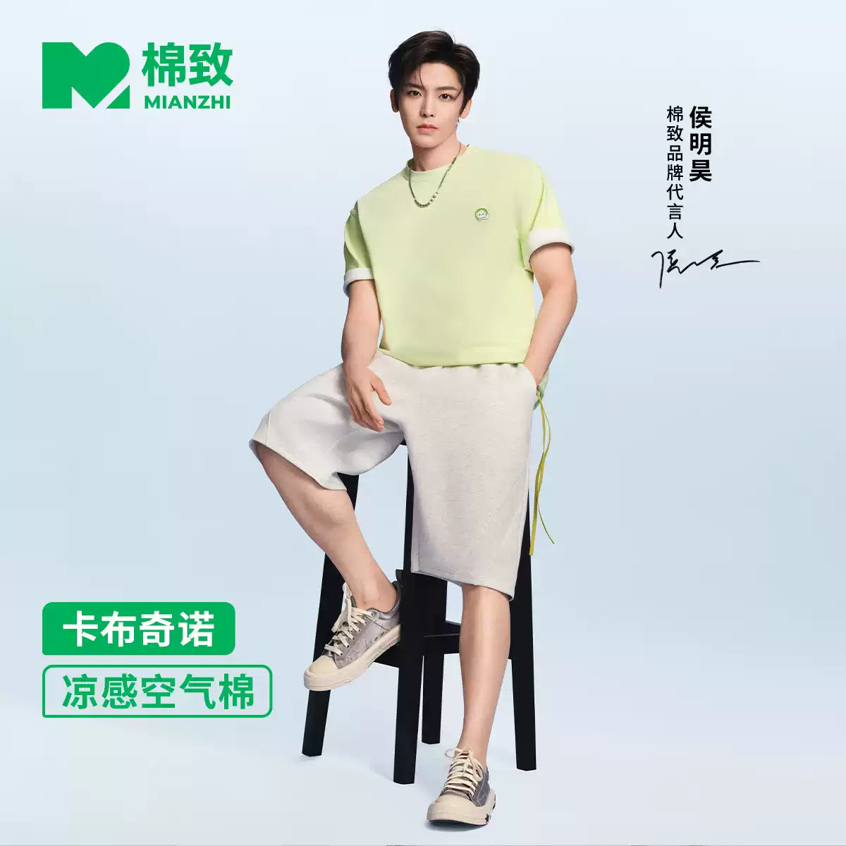 MIANZHI Apparel Collection – Hou Minghao Endorsed Edition