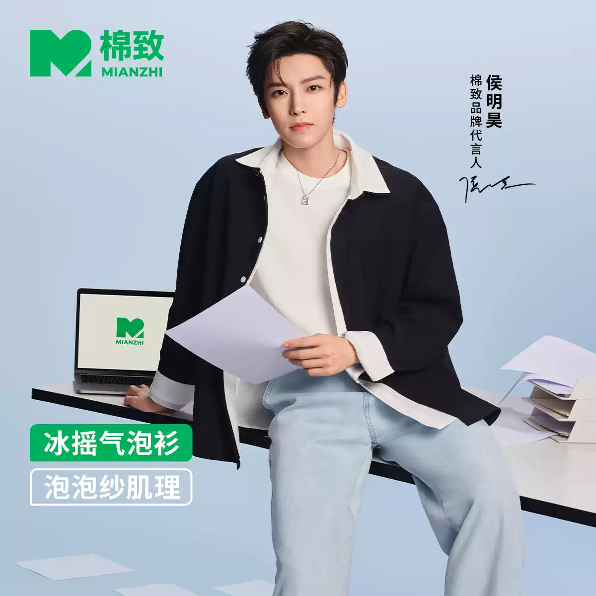 MIANZHI Apparel Collection – Hou Minghao Endorsed Edition