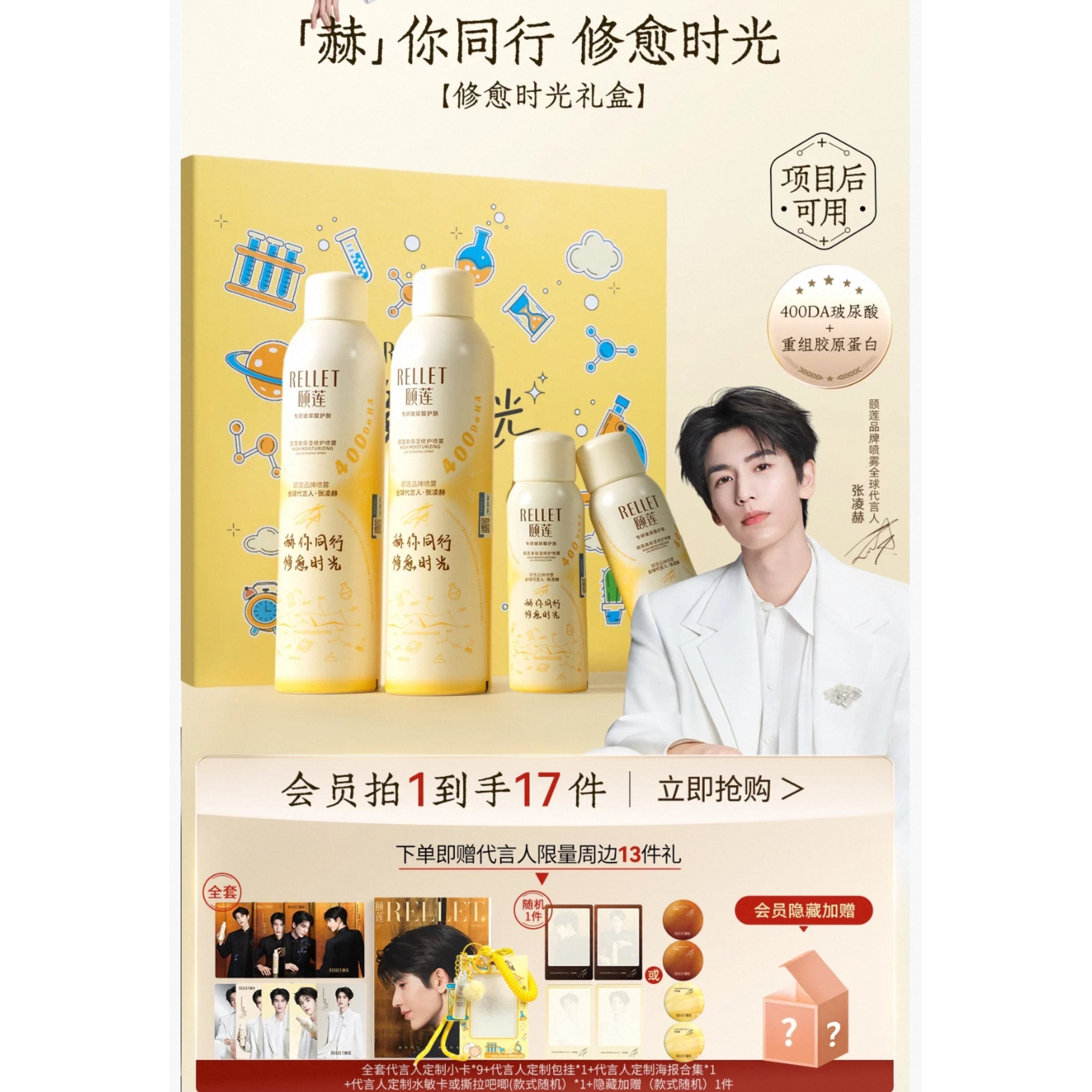 Yilian Hydrating & Repairing Spray - Limited Gift Box (Zhang Linghe Edition) + Brand Merch