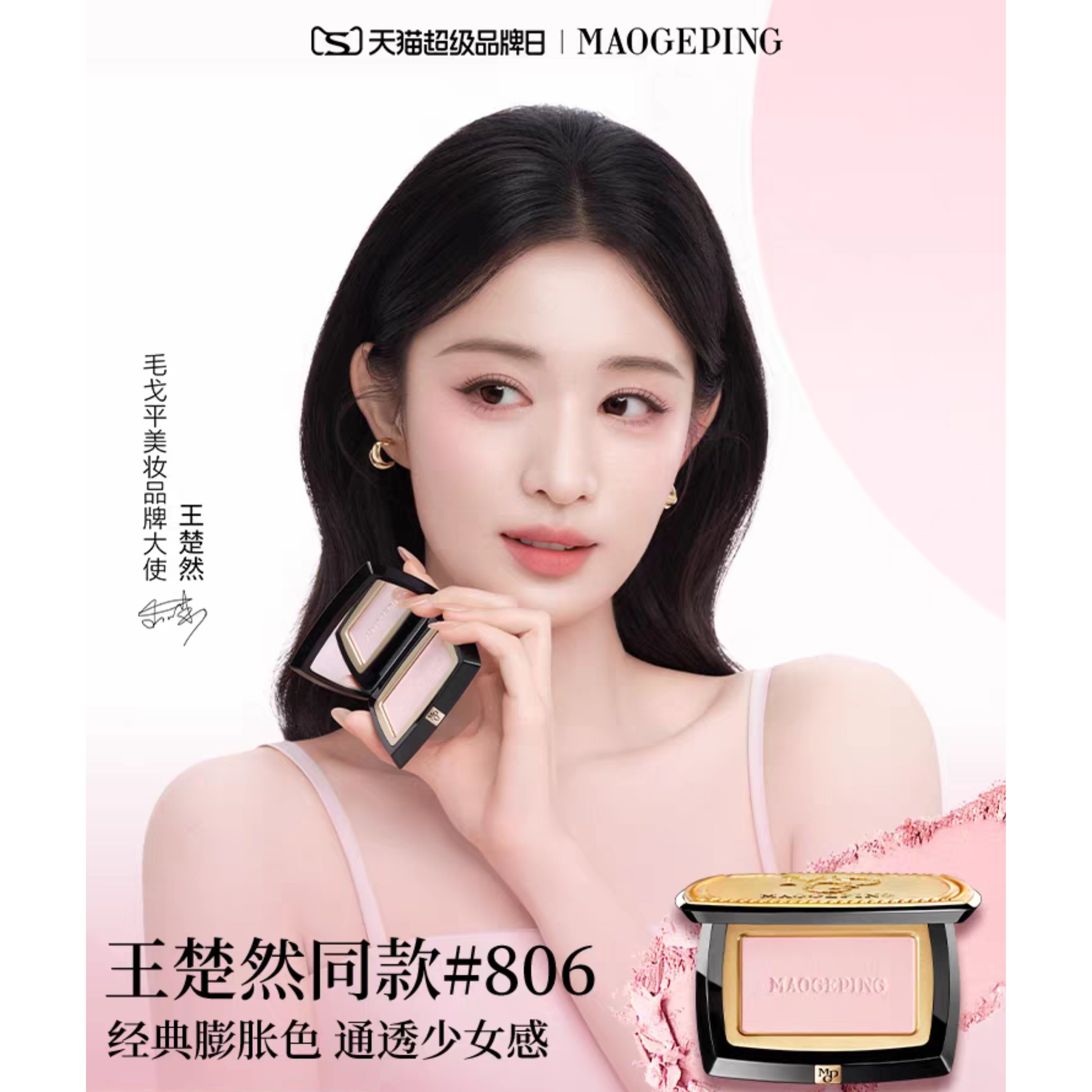 MAOGEPING Cosmetics – Wang Churan Endorsed Edition