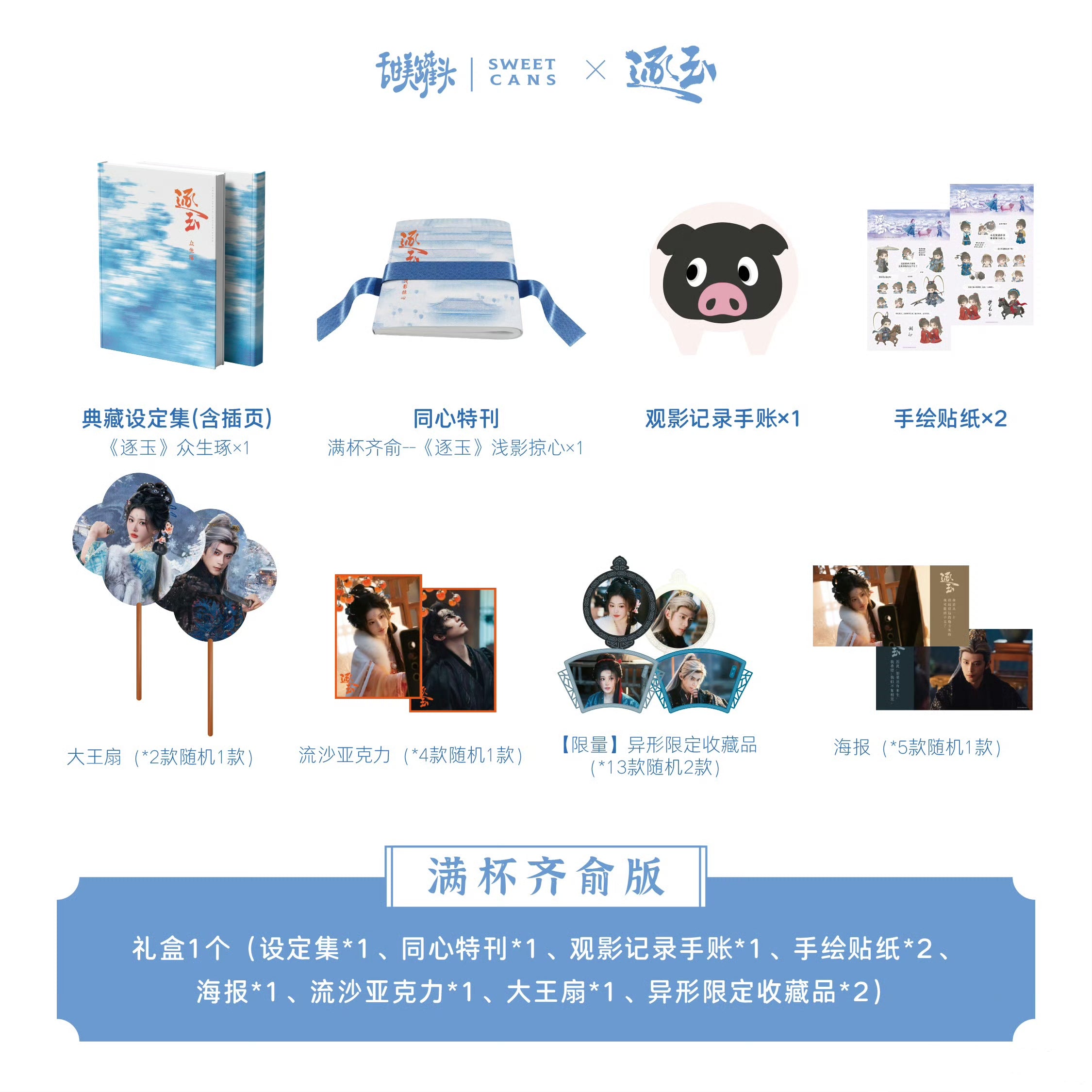 [PRE-ORDER 30Days] Sweet Cans × Pursuit of Jade - Official Collaboration Artbook Gift Box