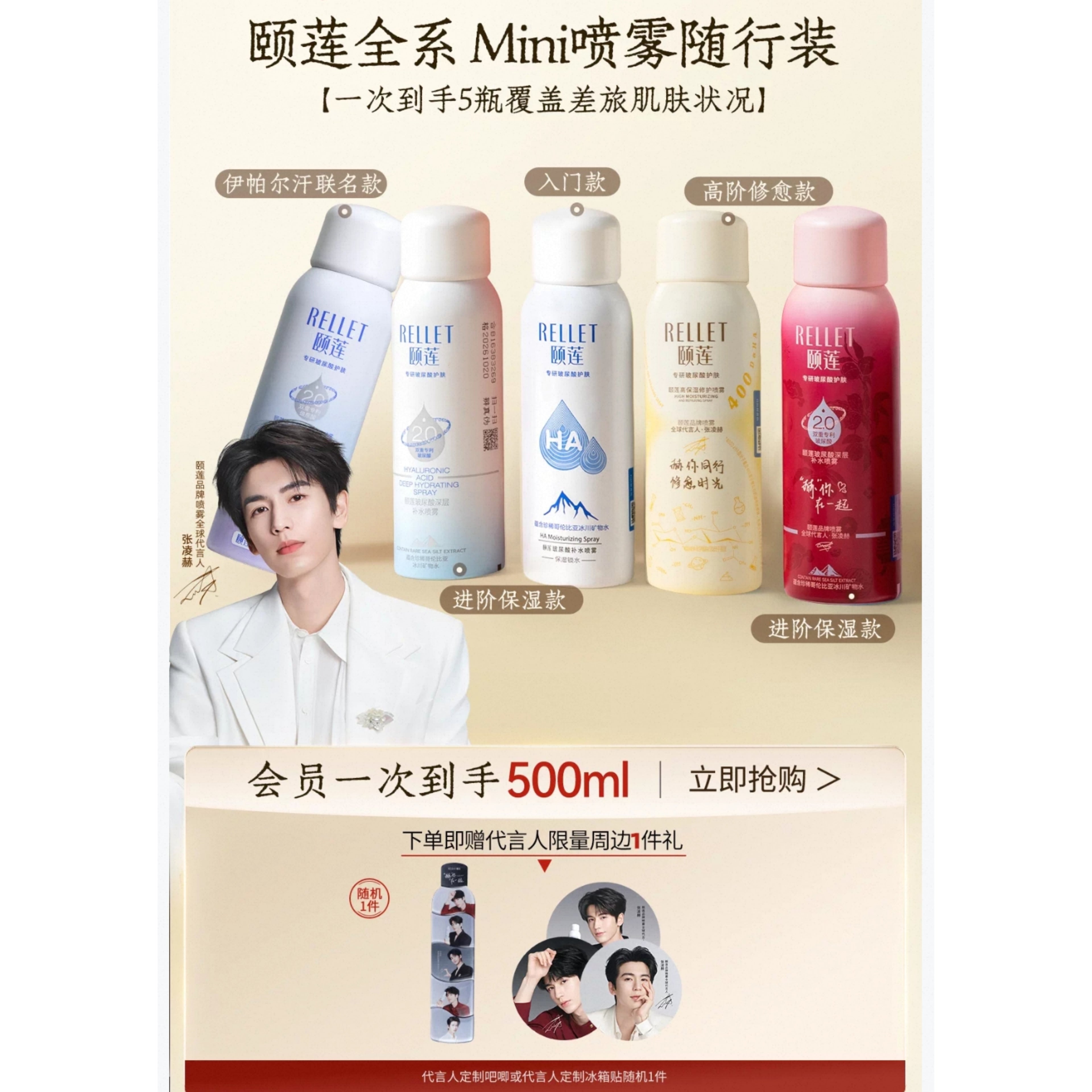 Yilian Hydrating & Repairing Spray - Limited Gift Box (Zhang Linghe Edition) + Brand Merch