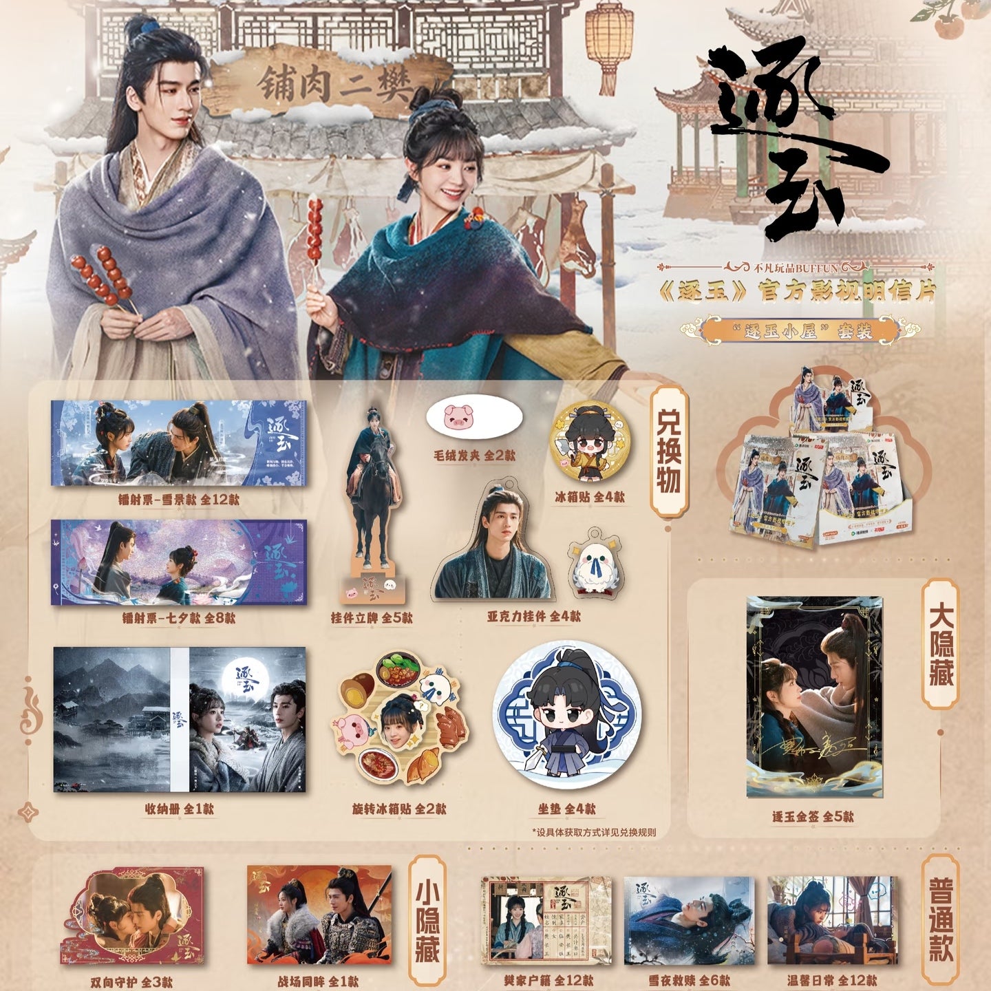 [PRE-ORDER 60Days] Pursuit of Jade × BUFFUN – Blind Box Collection (Official Licensed Merch)
