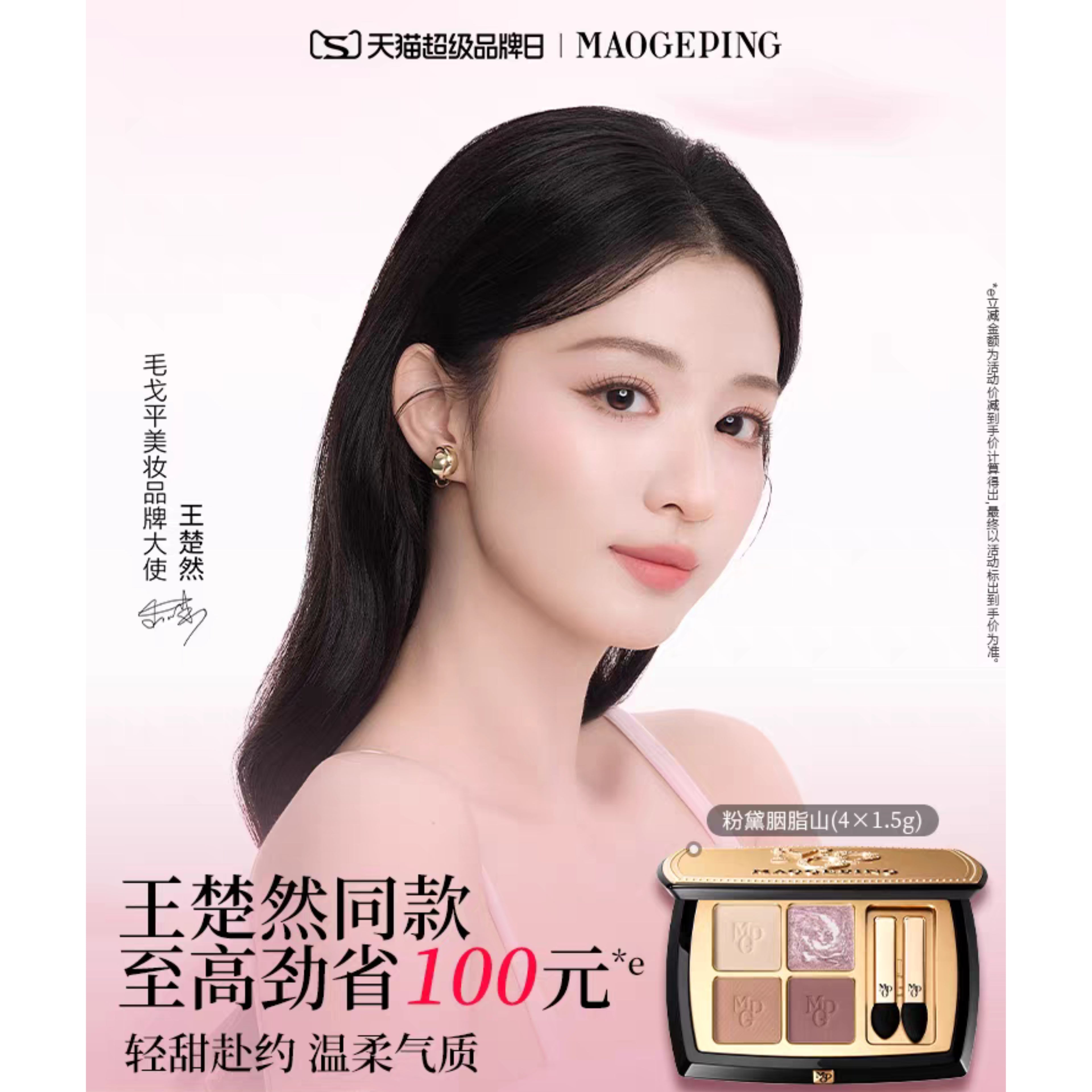 MAOGEPING Cosmetics – Wang Churan Endorsed Edition