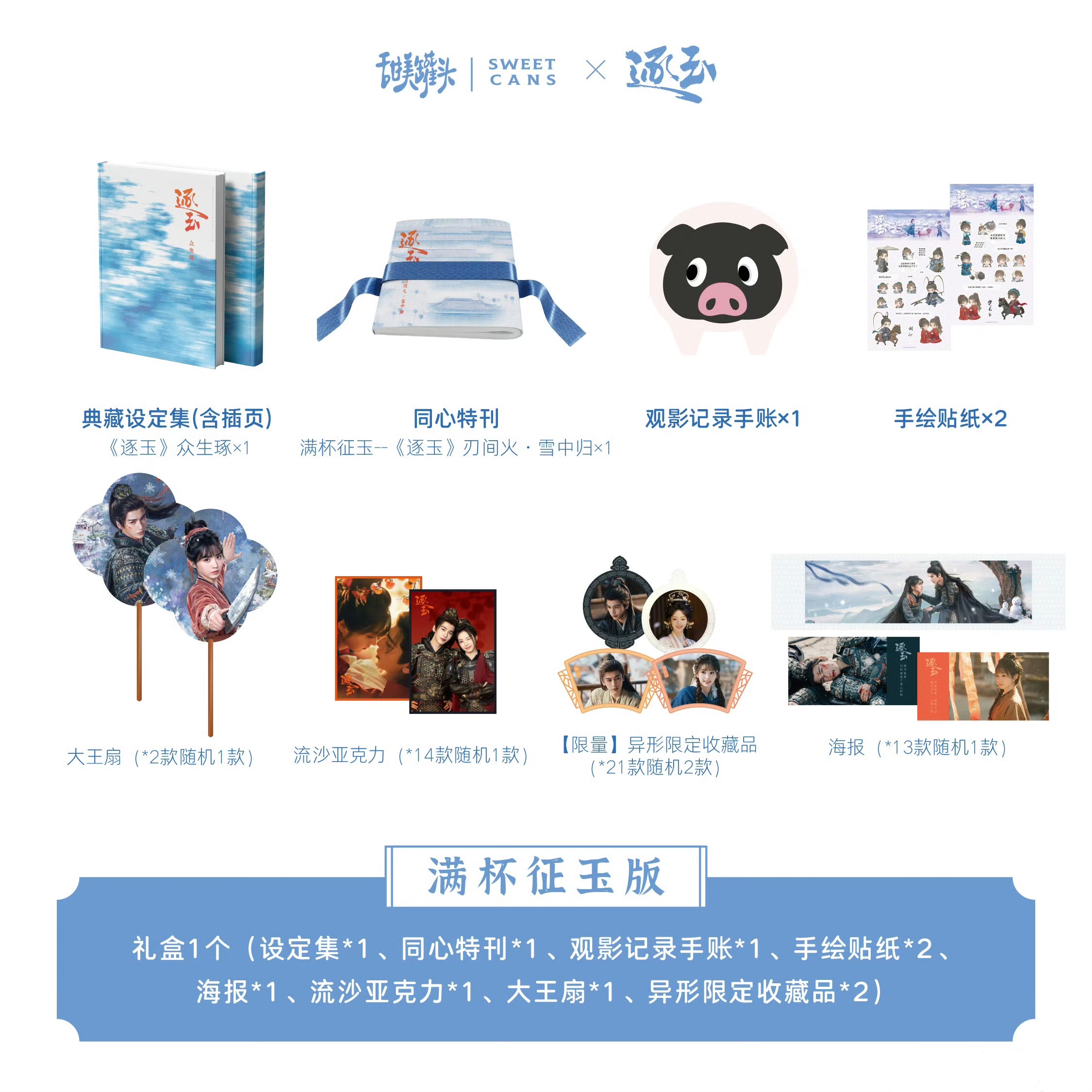 [PRE-ORDER 30Days] Sweet Cans × Pursuit of Jade - Official Collaboration Artbook Gift Box