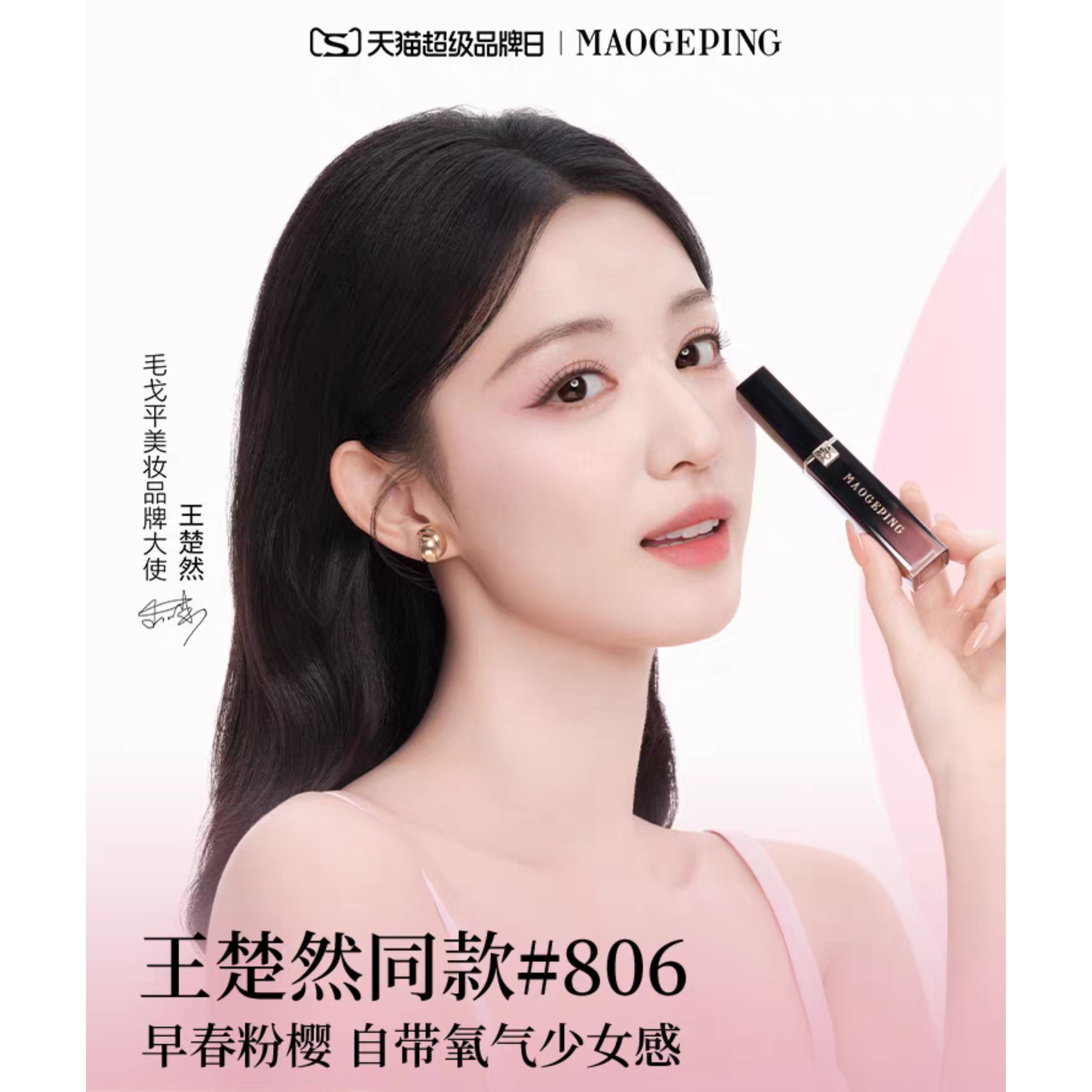 MAOGEPING Cosmetics – Wang Churan Endorsed Edition