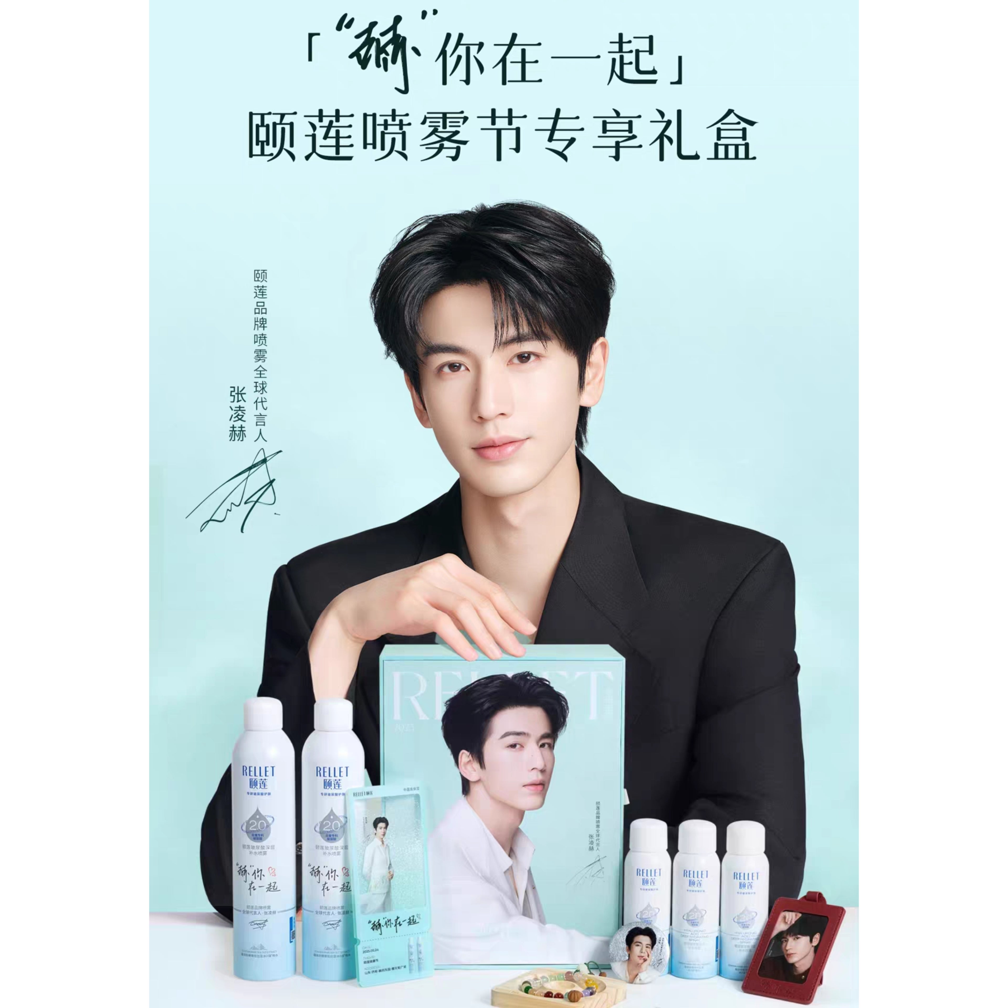 Yilian Hydrating & Repairing Spray - Limited Gift Box (Zhang Linghe Edition) + Brand Merch