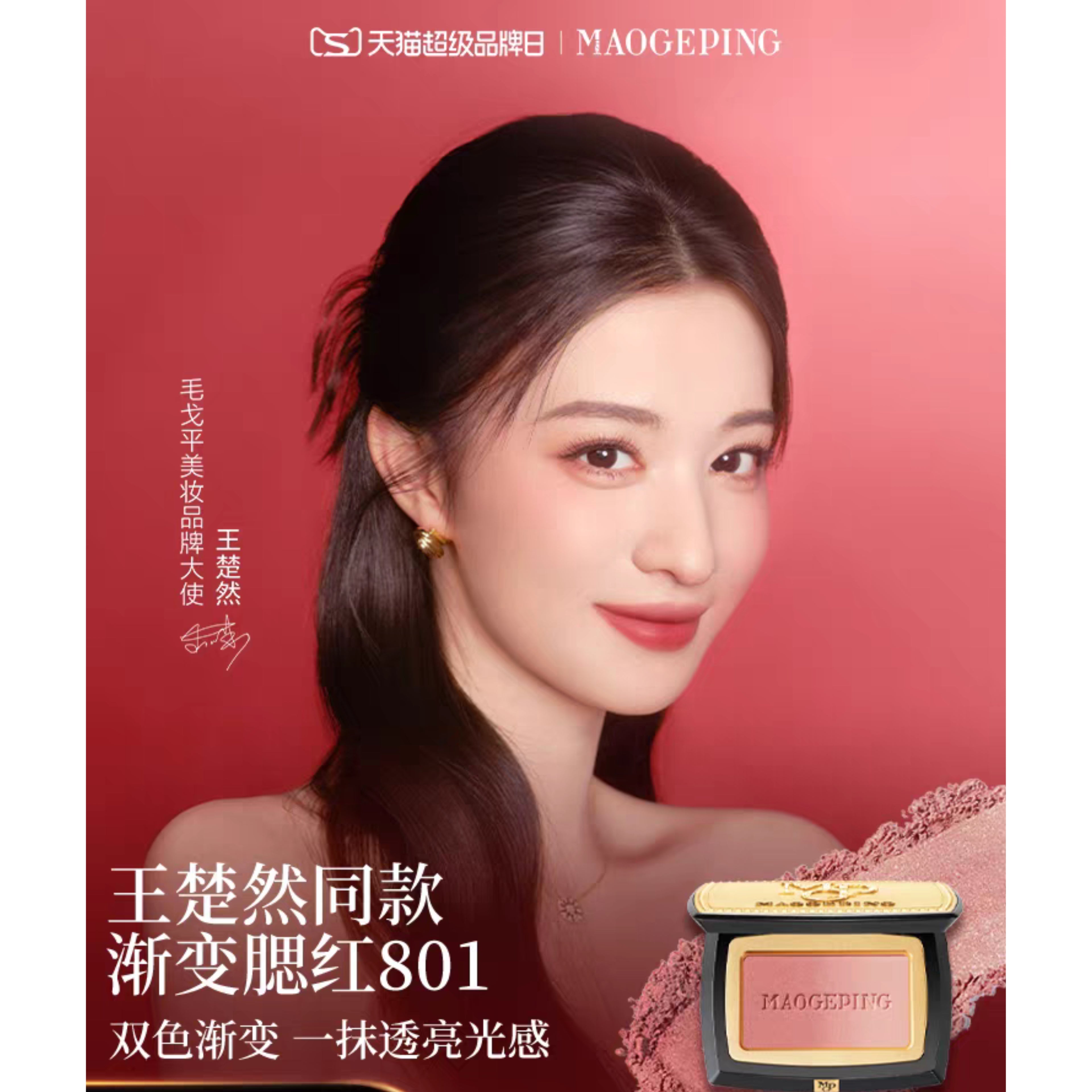 MAOGEPING Cosmetics – Wang Churan Endorsed Edition